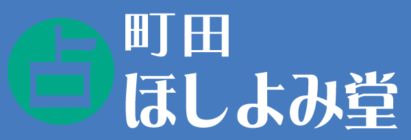 ほしよみ堂町田店